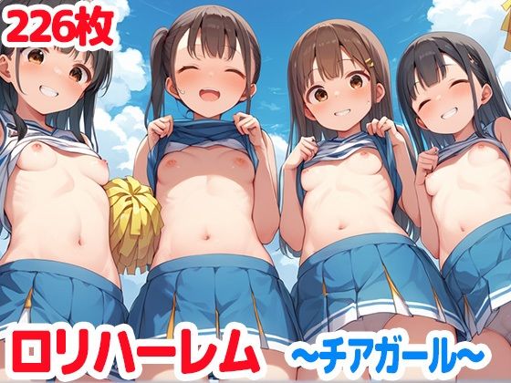 【ロリハーレム〜チアガール〜 ちっぱい女子がたくさん】ロリロリ楽園