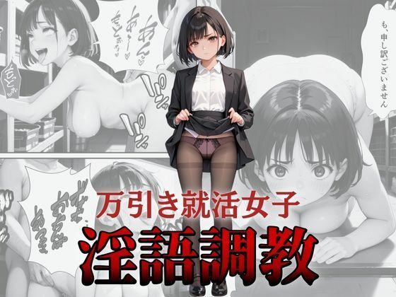 【万引き就活女子淫語調教】花鳥風月