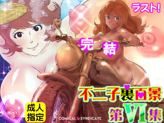 【不二子裏百景 -第6集-【完結】】コミカルシンジケート