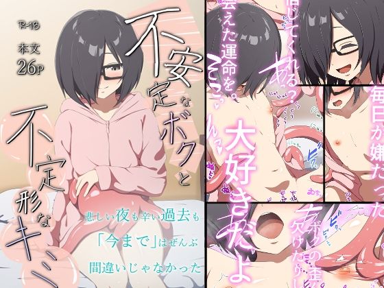 【不安定なボクと不定形なキミ】アスヒコウ