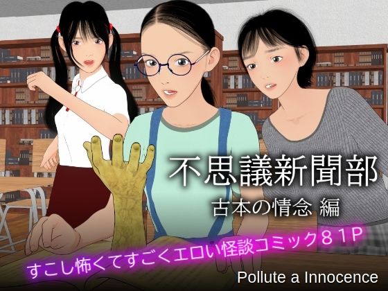 【不思議新聞部〜古本の情念編〜】Pollute a Innocence