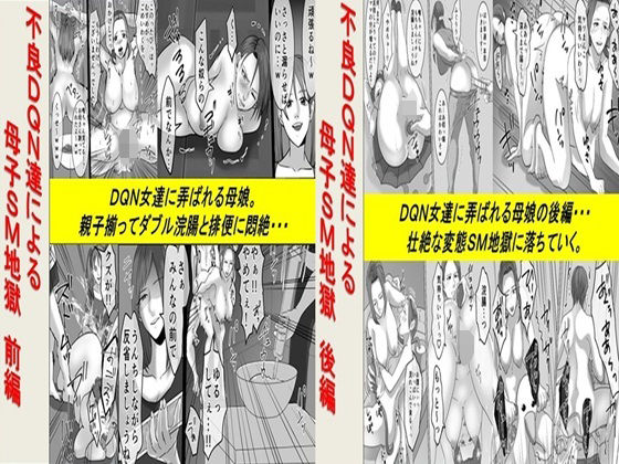 【不良DQN達による母子SM地獄 2作品セット全68P】女による女への凌●