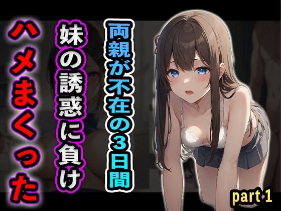 【両親が不在の3日間妹の誘惑に負けハメまくったpart1】夢幻アトリエ