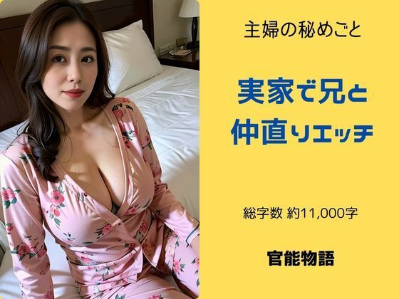 【主婦の秘めごと 〜実家で兄と仲直りエッチ〜】官能物語