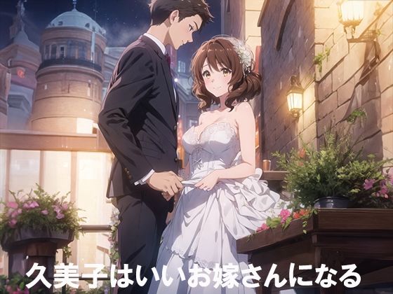 【久美子はいいお嫁さんになる】てるさ