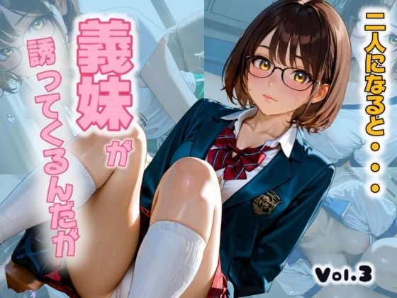 【二人になると・・・義妹がさそってくるんだがVol.3】AuroraStudio