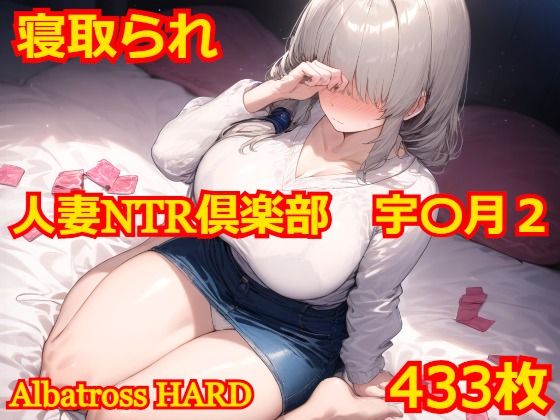 【人妻NTR倶楽部 宇〇月2】Albatross HARD‐アルバトロス ハード‐