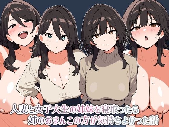 【人妻と女子大生の姉妹を寝取ったら姉のおまんこの方が気持ちよかった話】にっちさんぎょう