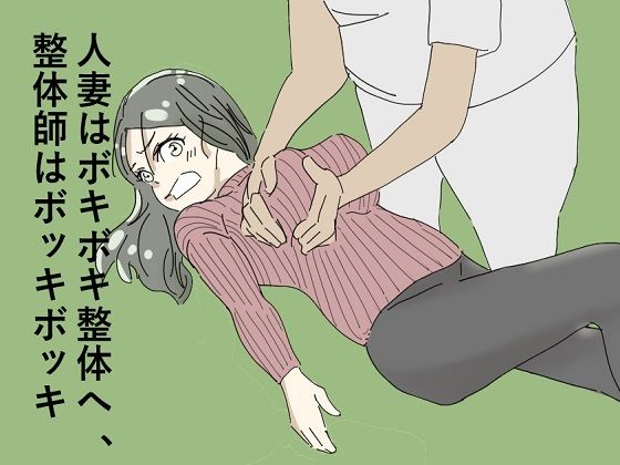 【人妻はボキボキ整体へ、整体師はボッキボッキ】六実