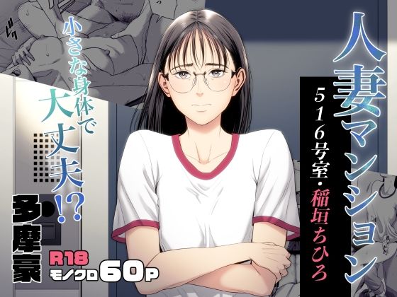 【人妻マンション 516号室・稲垣ちひろ】多摩豪