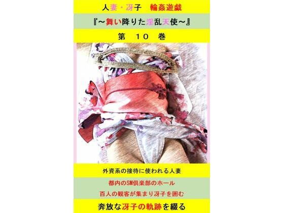 【人妻冴子・輪●遊戯〜舞い降りた淫乱天使〜第10巻】立花祐輔