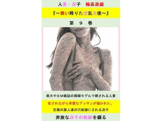 【人妻冴子・輪●遊戯〜舞い降りた淫乱天使〜第9巻】立花祐輔
