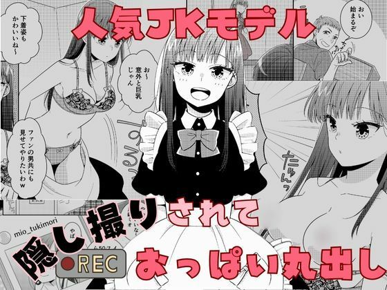 【人気JKモデル隠し撮りされておっぱい丸出し】P＆I