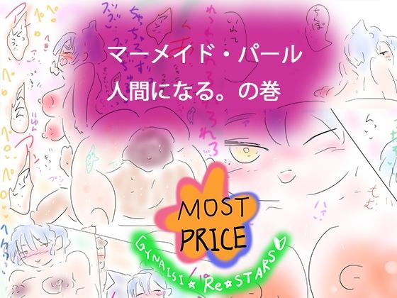 【人魚姫ー人魚=姫】ヒロカワミズキ（スタジオ・ジナシスタ！！）