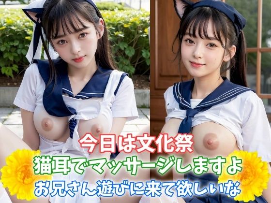 【今日は文化祭 猫耳でマッサージしますよ お兄さん遊びに来て欲しいな 巨乳制服女子のお願い】ルビー亀企画