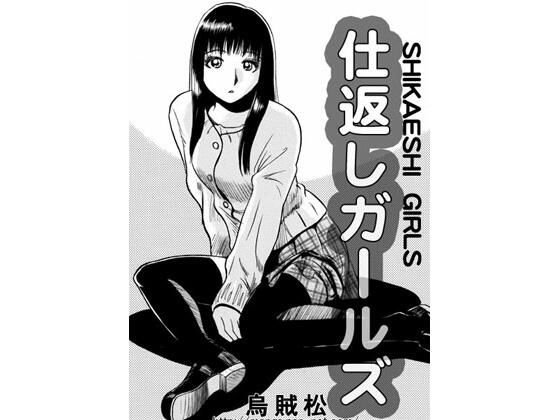 【仕返しガールズ】ナンネット