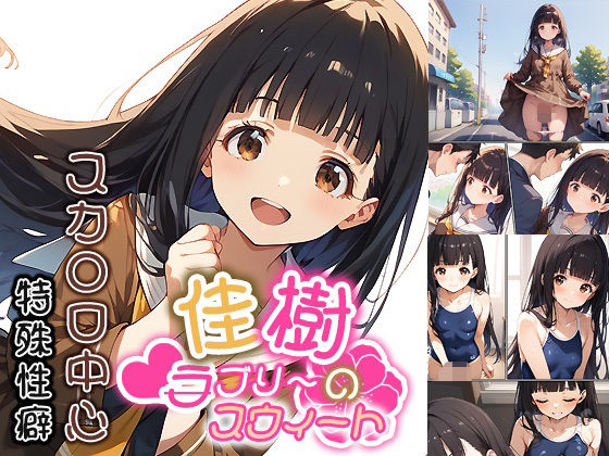 【佳樹のラブリ〜スウィ〜ト】もっさんズいんく