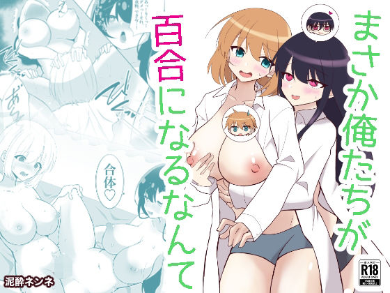 【俺たちが百合になるなんて】泥●ネンネ