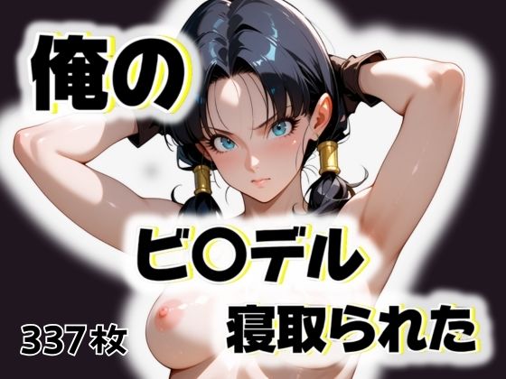 【俺のビ〇デルが寝取られた】愛ここから