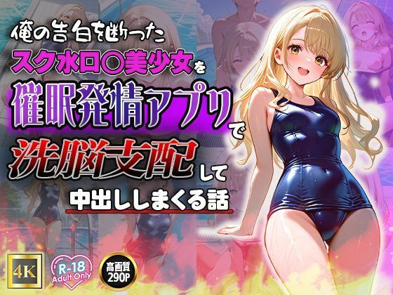 【俺の告白を断ったスク水ロ◯美少女を催●発情アプリで洗脳支配して中出ししまくる話】ねこねこアートギャラリー