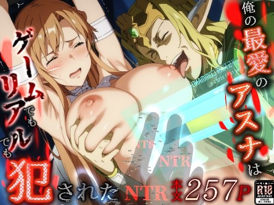 【俺の最愛のアスナはゲームでもリアルでも犯●れた】はねのなごり