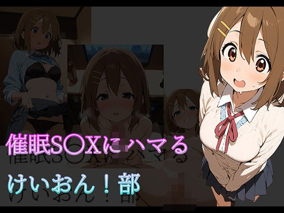 【催●●〇Xにハマるけいおん！部】arisa