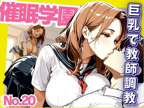 【催●学園 巨乳で教師調教】デスピール