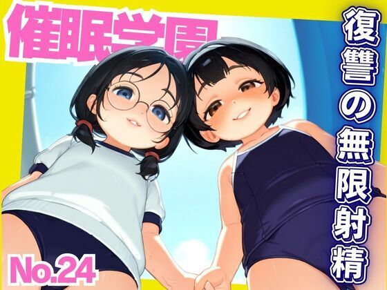 【催●学園 復讐の連続射精】デスピール