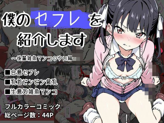 【僕のセフレを紹介します〜後輩雑魚マンコのゆい編〜】けるべろす