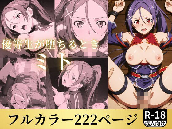 【優等生が堕ちるとき ミト】鈴花アート