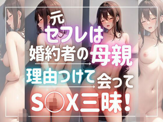 【元セフレは婚約者の母親 理由をつけて 会ってセックス三昧！】ぷるふわ