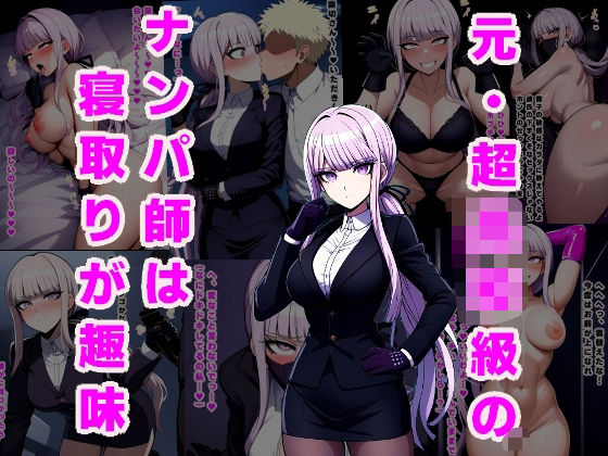 【元・超◯校級のナンパ師は寝取りが趣味】ルビー