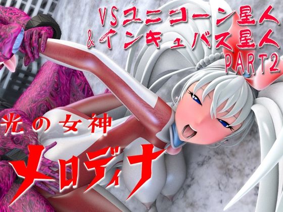 【光の女神メロディナVSユニコーン星人＆インキュバス星人（PART2）】四次元少女ネオス