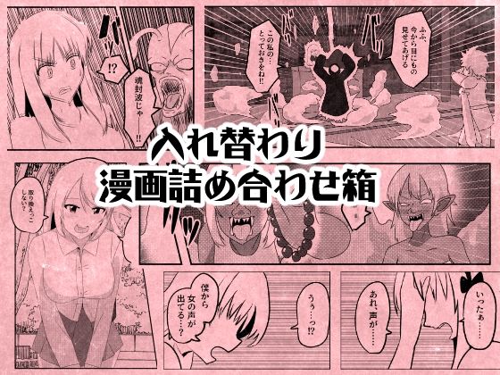 【入れ替わり漫画詰め合わせ箱】Cはんげ