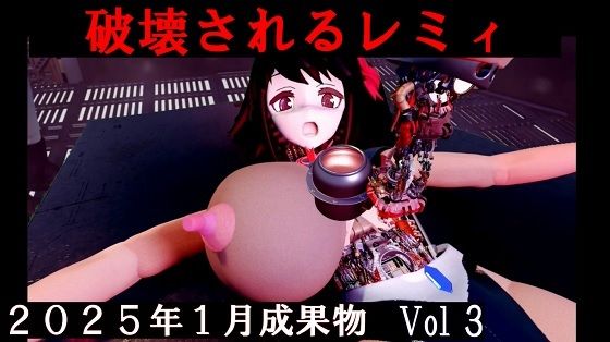 【分解されるレミィ  2025年1月成果物 Vol3】太平洋