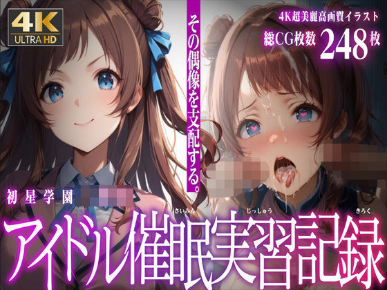 【初星学園 アイドル●眠実習記録】むらた屋
