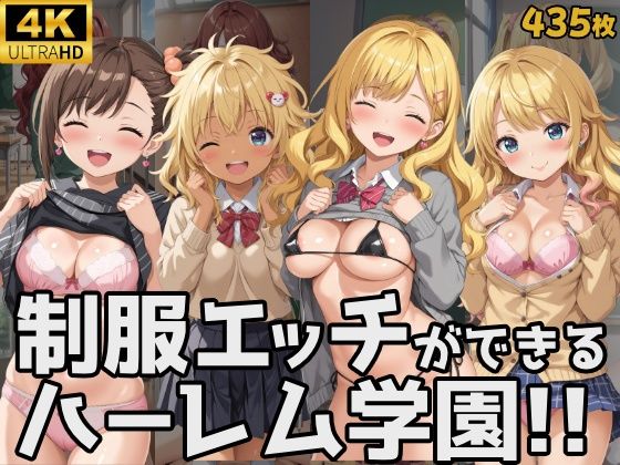 【制服エッチができるハーレム学園！！】楽園の輪