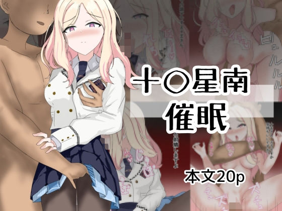 【十〇星南催●】とじミックス