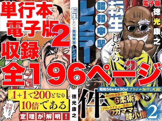 【単行本電子版・転生したら昭和中堅レスラーだった件・第2巻】徳光康之