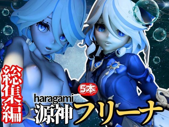 【原神の高飛車生意気ボクっ娘姫のフリーナとイチャイチャセックス【総集編】】異世界転生
