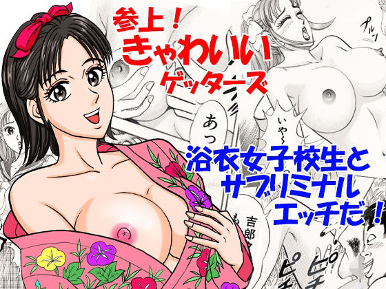 【参上！きゃわいいゲッターズ】のむっち