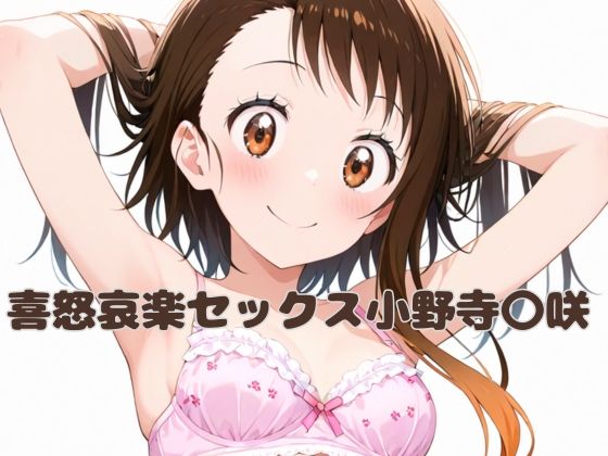 【喜怒哀楽セックス小野寺〇咲】いちはち