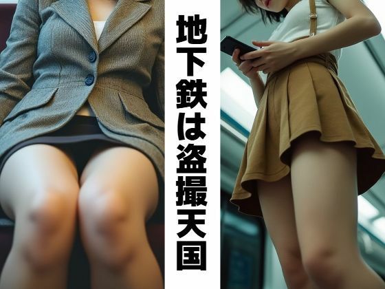【地下鉄は盗撮天国】もう限界