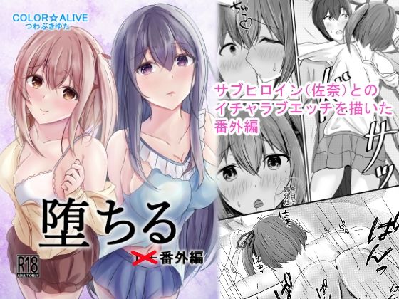 【堕ちる番外編】COLOR☆ALIVE