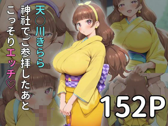 【天◯川きらら 神社でご参拝したあとこっそりエッチpart1】雷門AIショップ