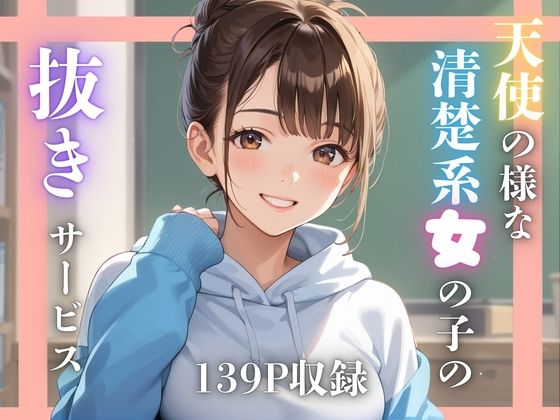 【天使の様な清楚系女の子の抜きサービス】揉みプレス