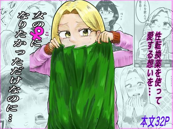 【女の♀になりたかっただけなのに…】クローバルH