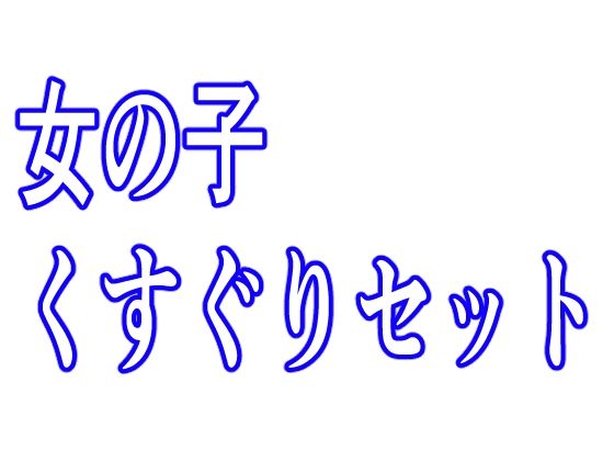 【女の子くすぐりセット】KuSu