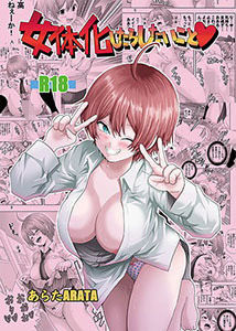 【女体化したらしたいこと1】モンキーズ