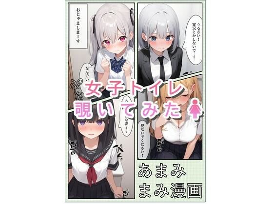 【女子トイレ覗いてみたら 1】あまみまみ漫画
